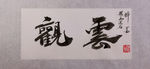 聚马凉石观云 书法国学