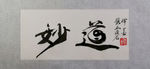 聚马凉石 妙道 千行题字 书法