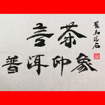 聚马凉石 普洱印  千行题字