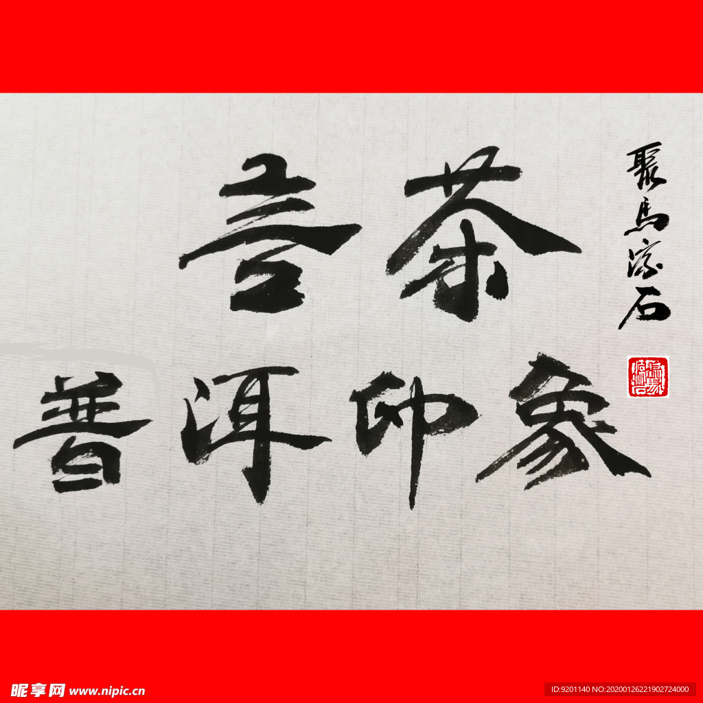 聚马凉石 普洱印  千行题字