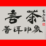 聚马凉石 立言茶 千行题字