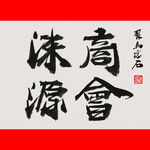 聚马凉石 涞源商会 千行题字