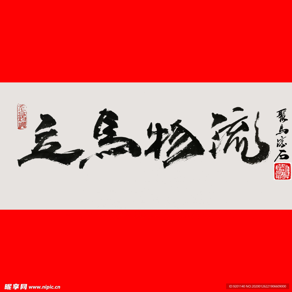 聚马凉石 立马物流 千行题字
