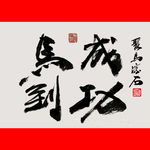 聚马凉石 马到成功 书法国学