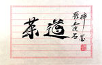 聚马凉石 茶道 千行题字 书法
