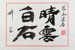 聚马凉石 白石晴云 书法 国学