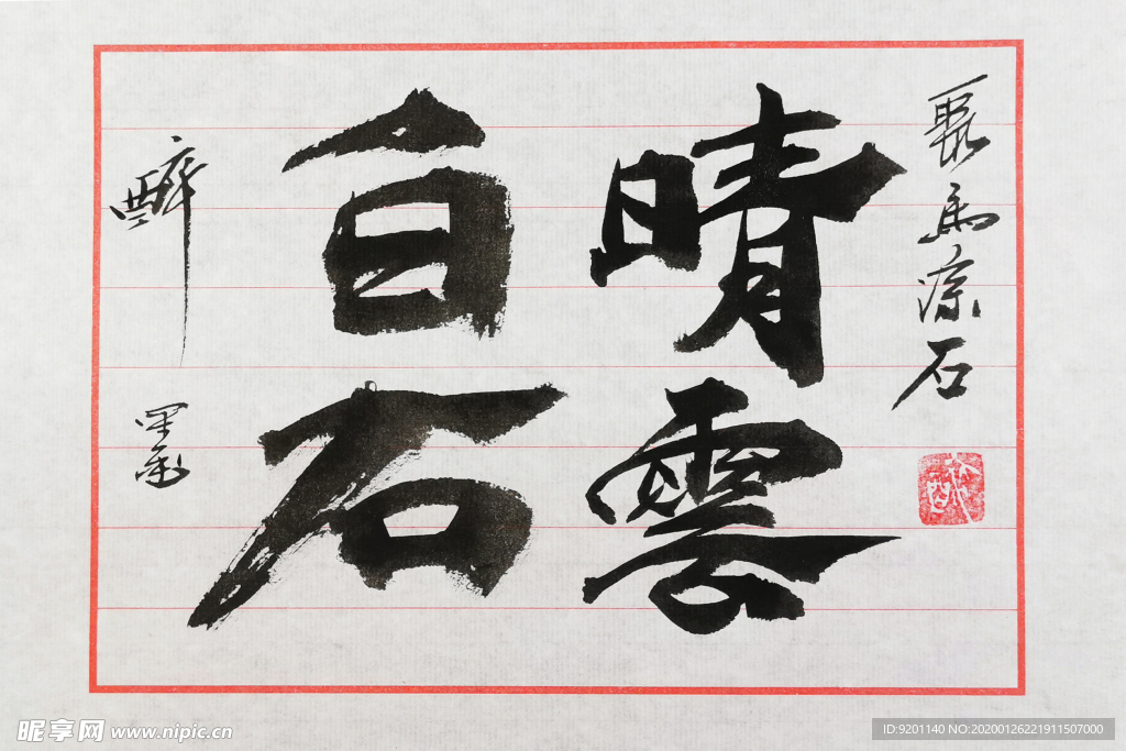 聚马凉石 白石晴云 书法 国学