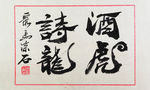 聚马凉石 酒虎诗龙 书法 国学