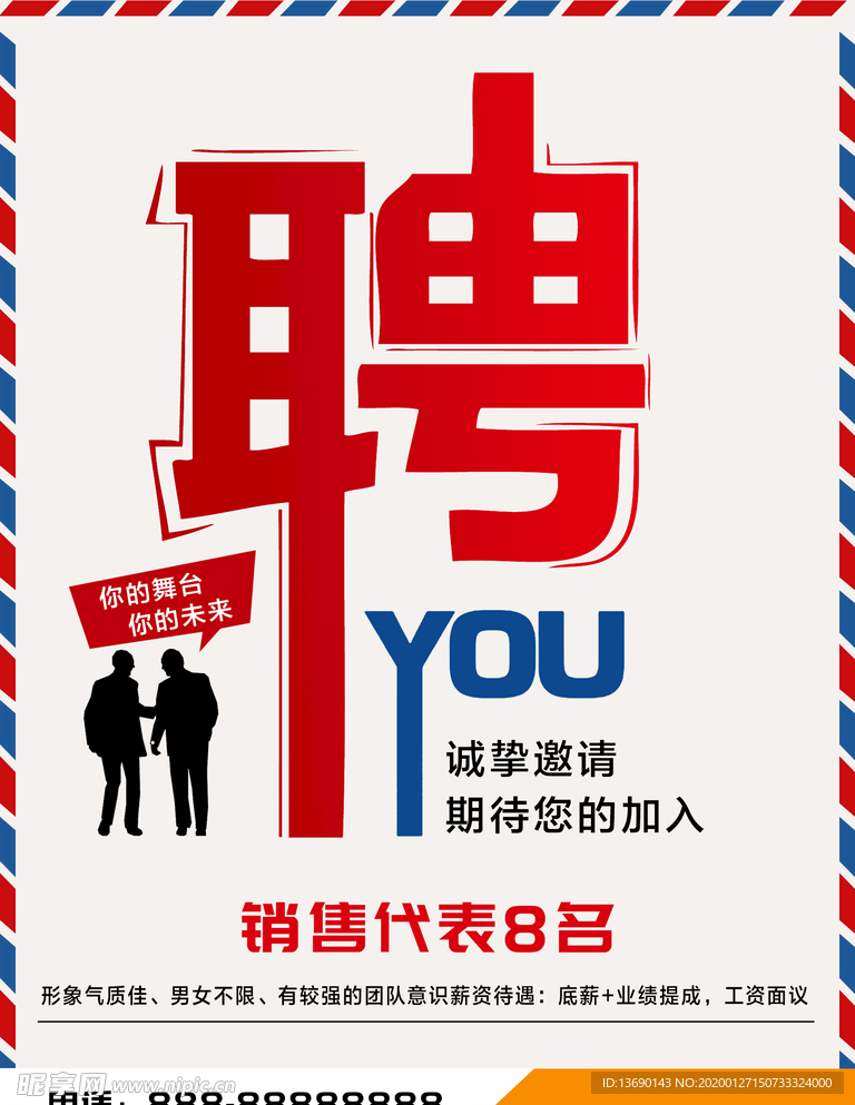 招聘海报