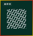 曲折纹