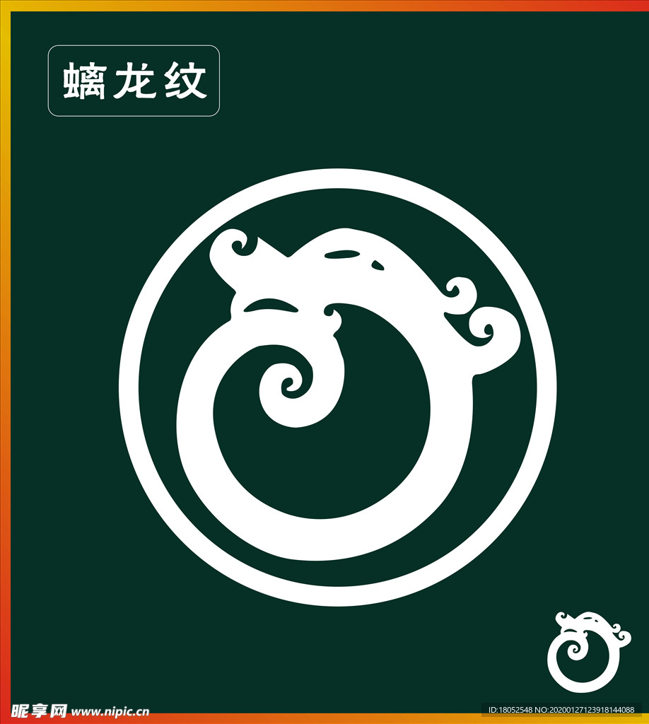 龙纹