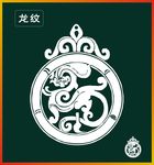 龙纹