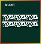 旋涡纹