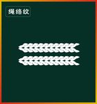 绳络纹
