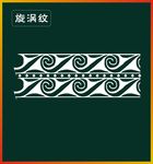 旋涡纹