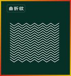 曲折纹