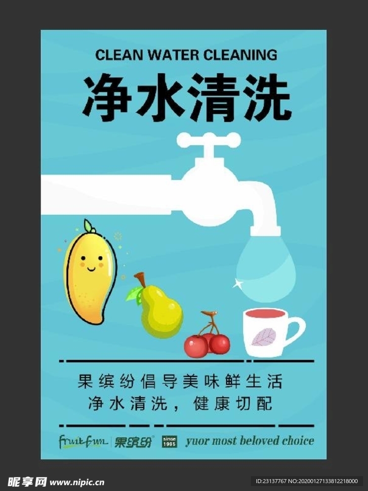 果缤纷水果清洗