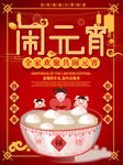 闹元宵海报