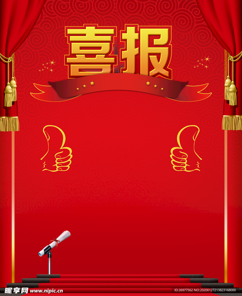 红色喜庆喜报宣传模板背景素材