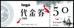 中国风代金券