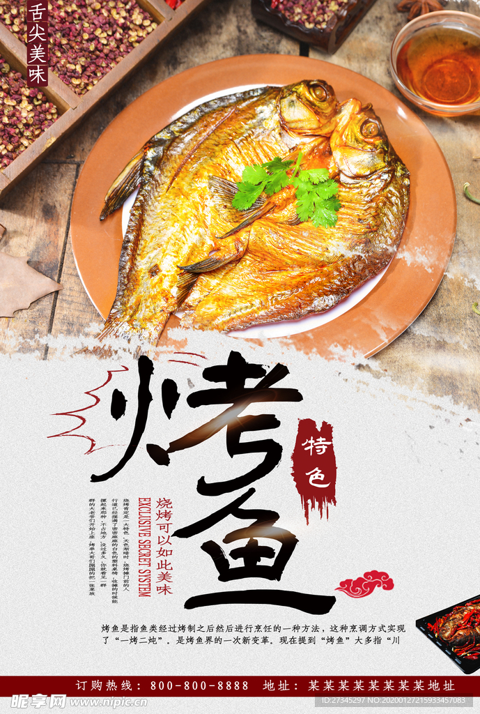 烤鱼