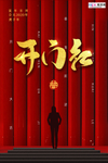 2020开门红鼠年新春新年海报