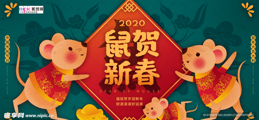 2020鼠年新春新年红色海报