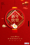 2020鼠年新春新年红色海报