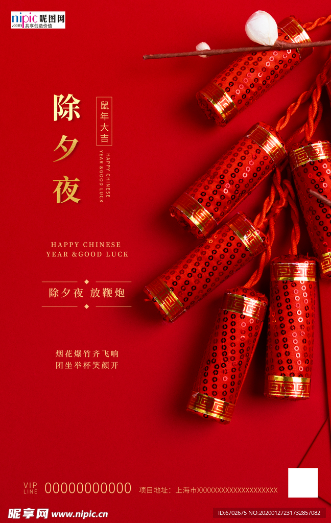 2020除夕鼠年新春新年年夜饭