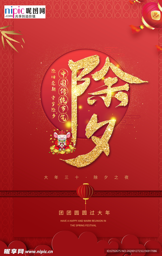 2020除夕鼠年新春新年年夜饭