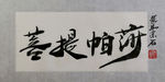 聚马凉石 千行题字 菩提帕萨