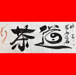 聚马凉石 千行题字 茶 太极鱼