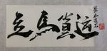 聚马凉石 千行题字 立马 货运