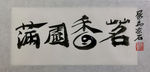聚马凉石 千行题字 香 菩提