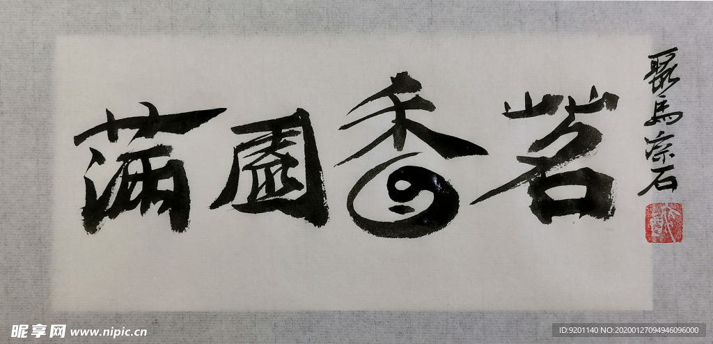 聚马凉石 千行题字 香 菩提