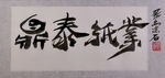 聚马凉石 千行题字 鼎泰纸业