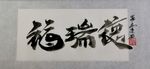 聚马凉石 千行题字 福瑞德