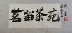 聚马凉石 千行题字 茗留茶苑