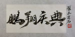 聚马凉石 千行题字 鹏翔庆典