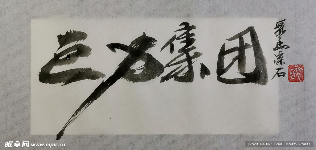 聚马凉石 千行题字 巨力