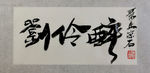 聚马凉石 千行题字 刘伶醉