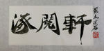 聚马凉石 千行题字 涿阅轩