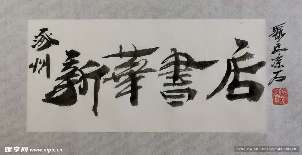 聚马凉石 千行题字 新华书店