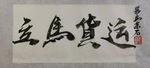 聚马凉石 千行题字 物流货运
