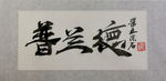 聚马凉石 千行题字 普兰德