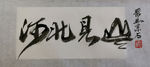 聚马凉石 千行题字 河北见山