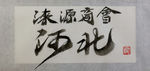 聚马凉石 千行题字 涞源商会