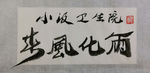 聚马凉石 千行题字 春风化雨