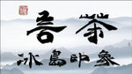 言茶 聚马凉石 禅茶 普洱艺术