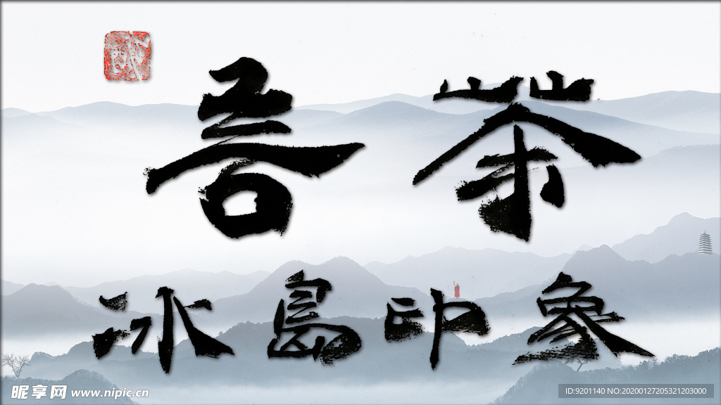 言茶 聚马凉石 禅茶 普洱艺术